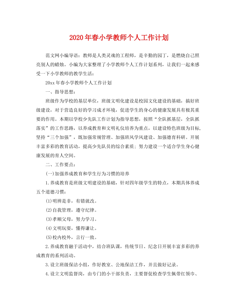 2020年春小学教师个人工作计划_第1页