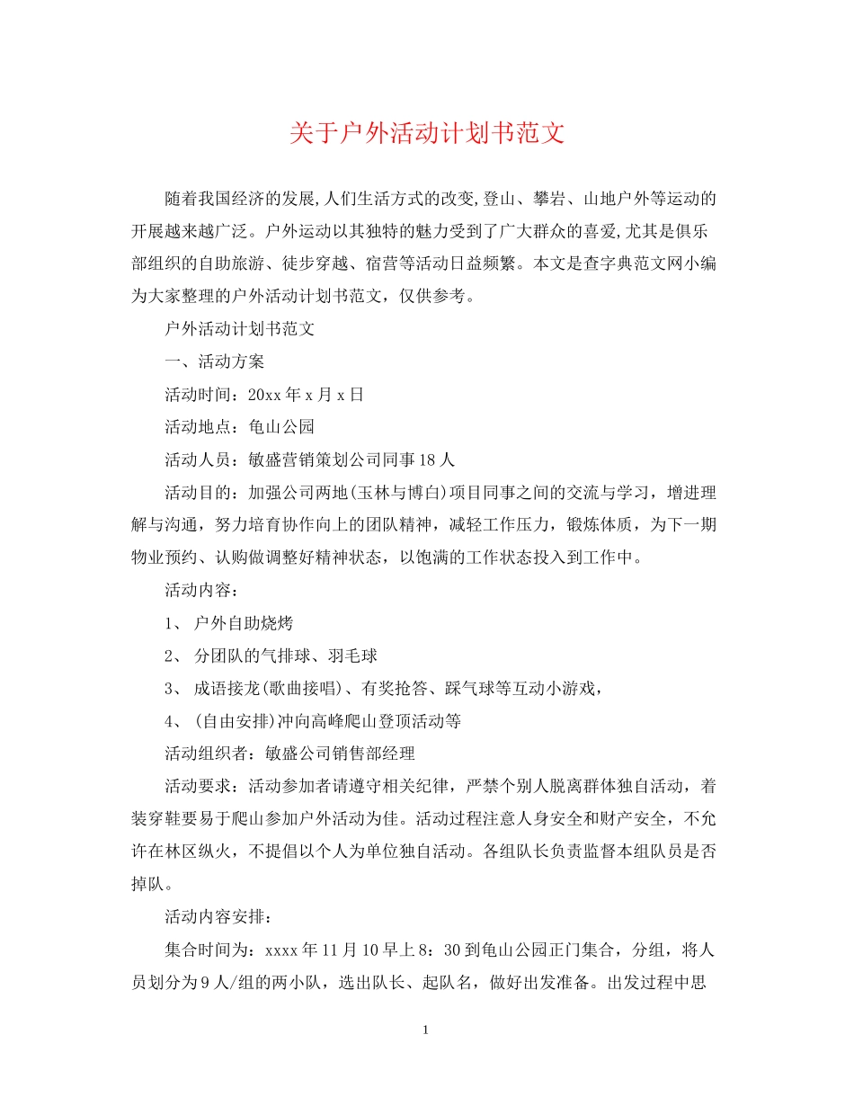 关于户外活动计划书范文_第1页
