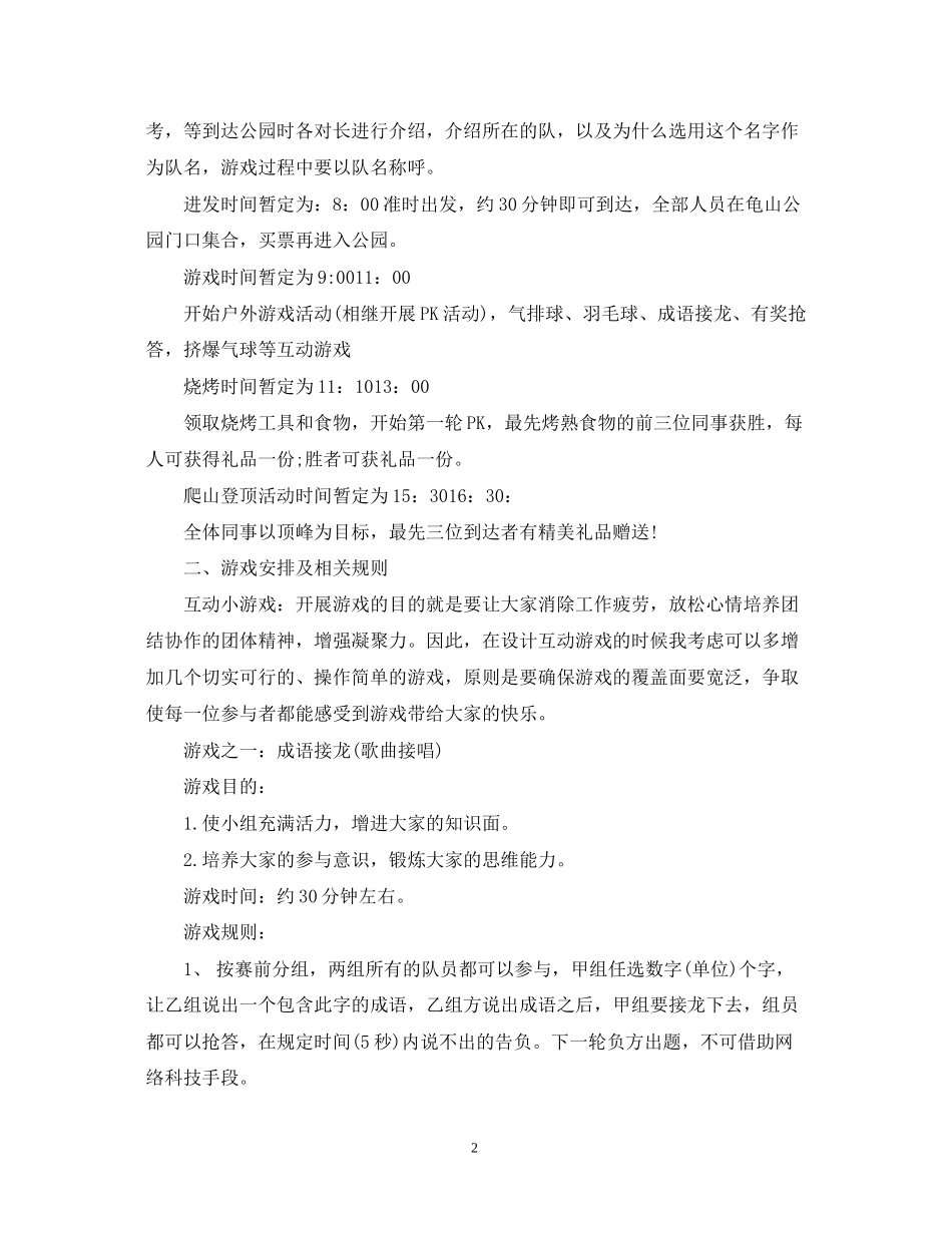 关于户外活动计划书范文_第2页