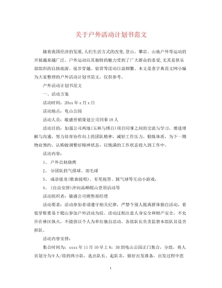 关于户外活动计划书范文