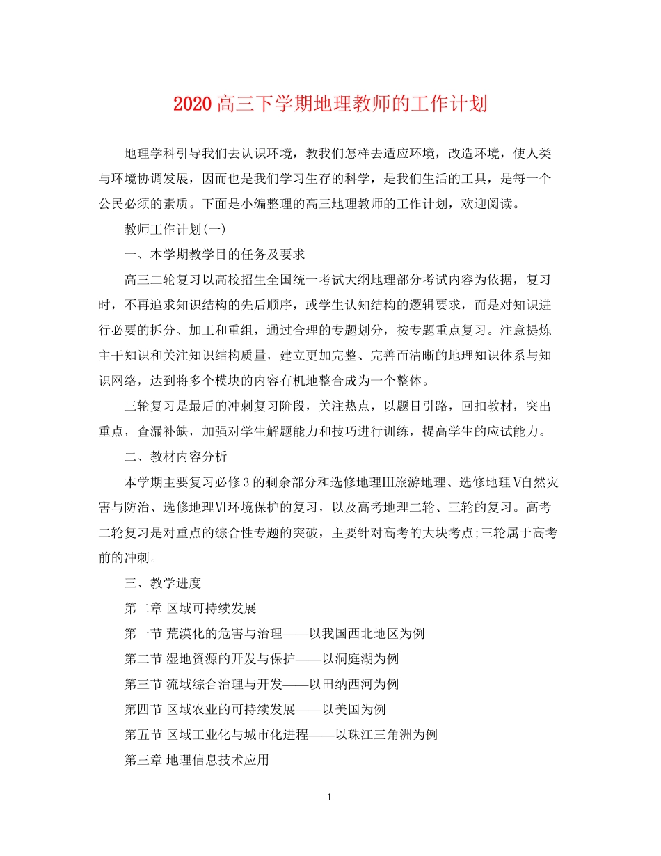高三下学期地理教师的工作计划_第1页