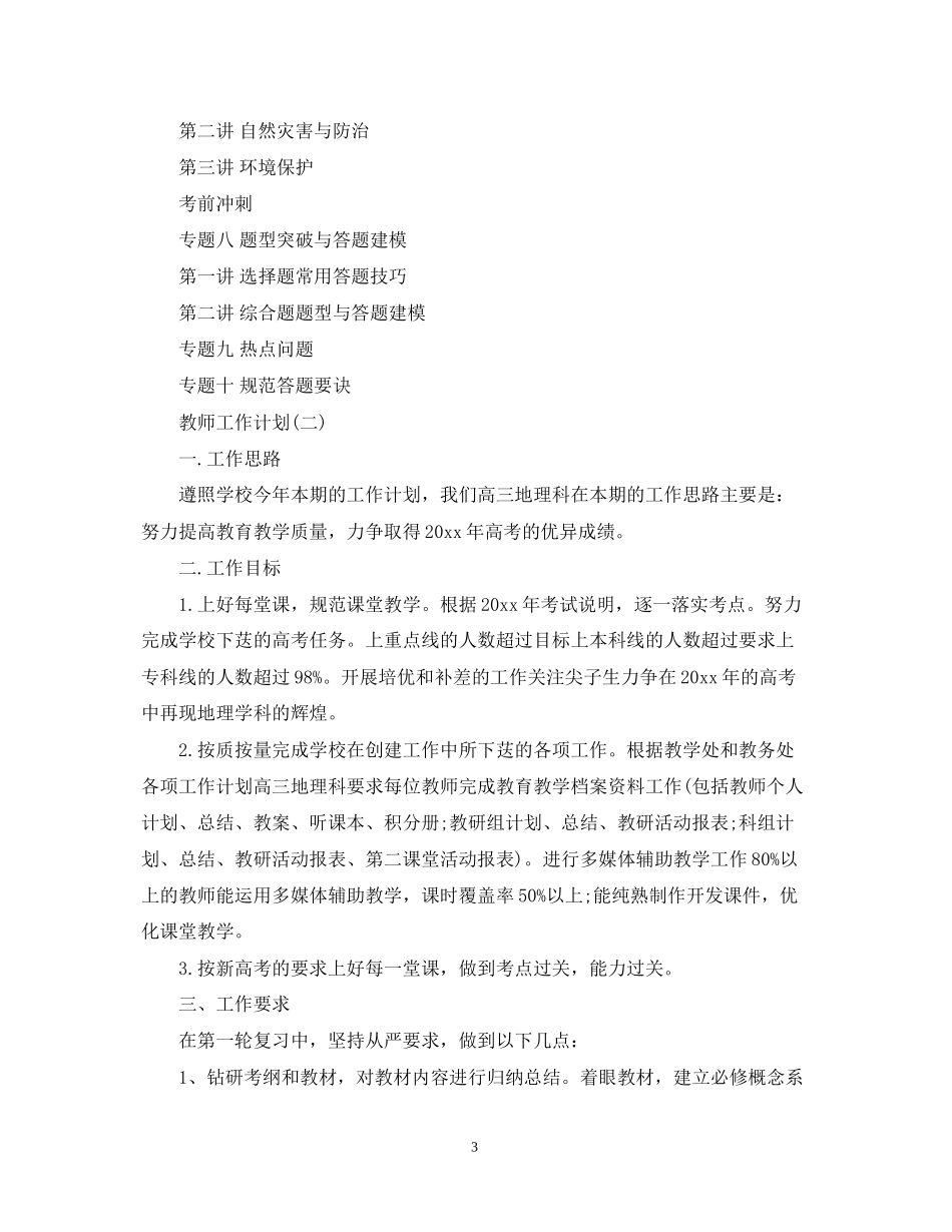 高三下学期地理教师的工作计划_第3页