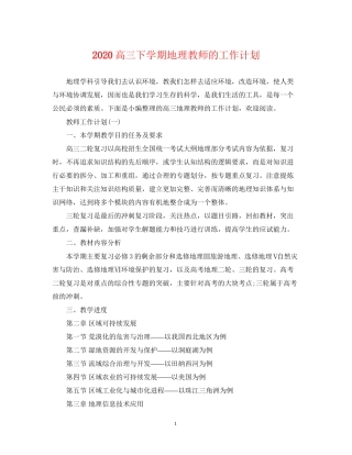 高三下学期地理教师的工作计划