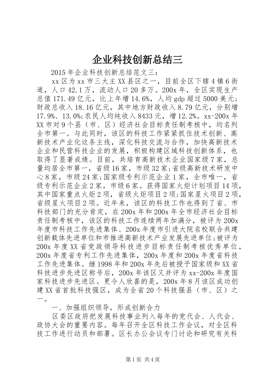 企业科技创新总结三_第1页
