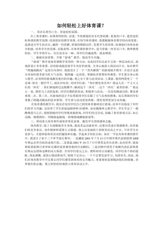 如何轻松上好体育课