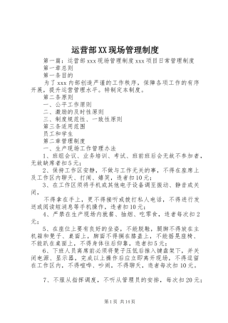 运营部XX现场管理制度
