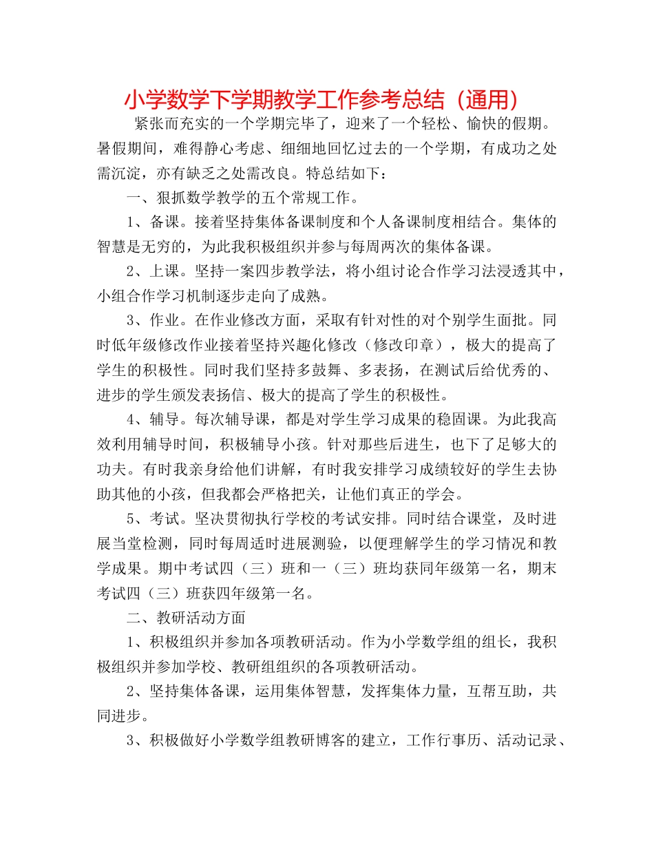 小学数学下学期教学工作参考总结（通用） _第1页