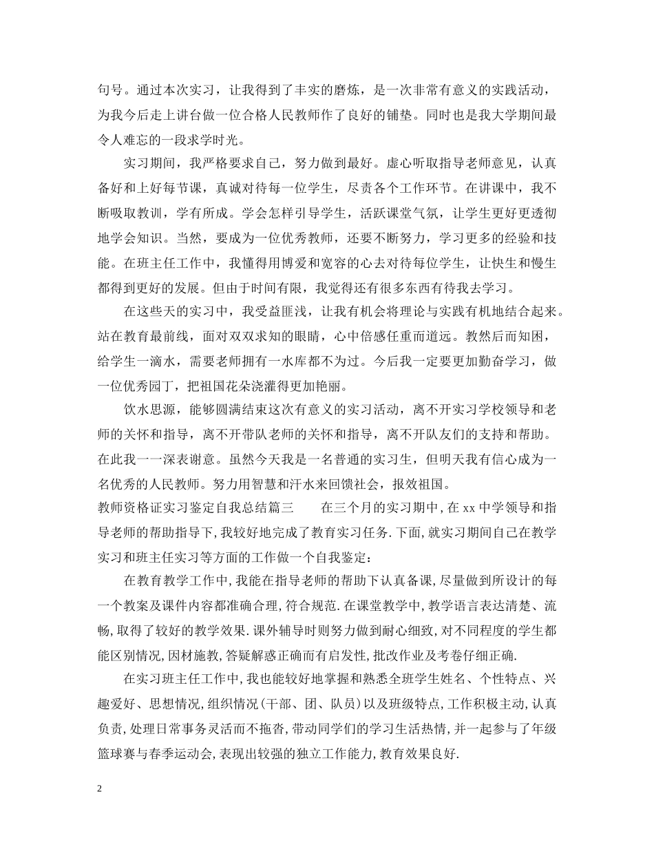 教师资格证实习鉴定自我总结 _第2页