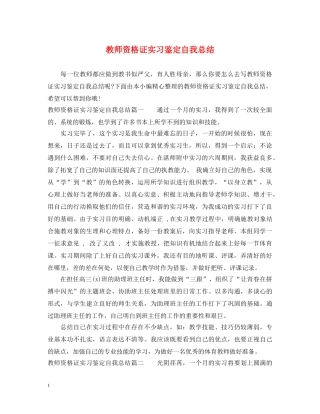教师资格证实习鉴定自我总结 