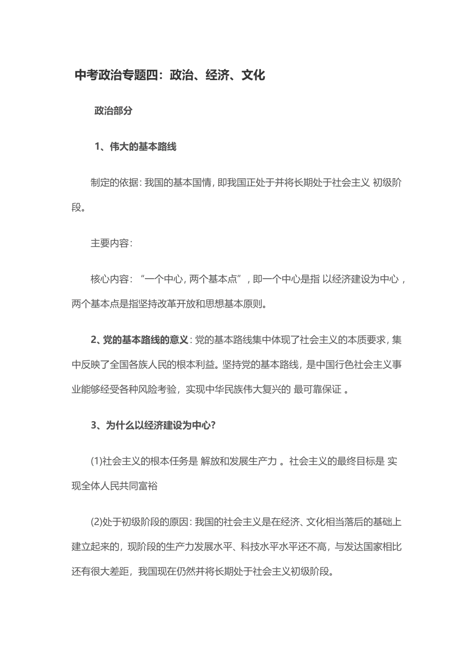 2015年人教版中考政治知识点复习专题四：政治、经济、文化_第1页