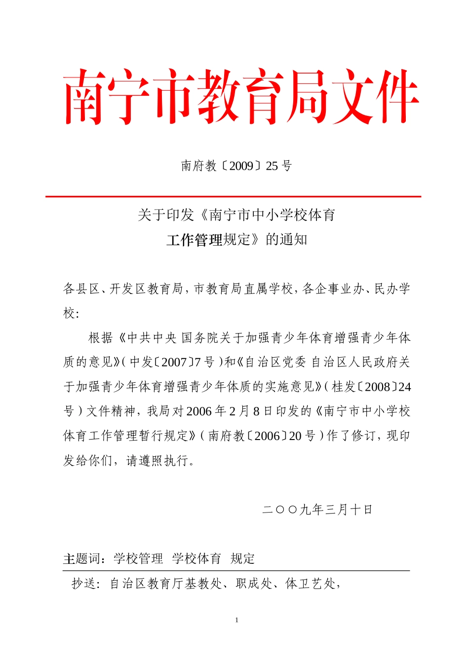 《南宁市中小学校体育工作管理规定》_第1页