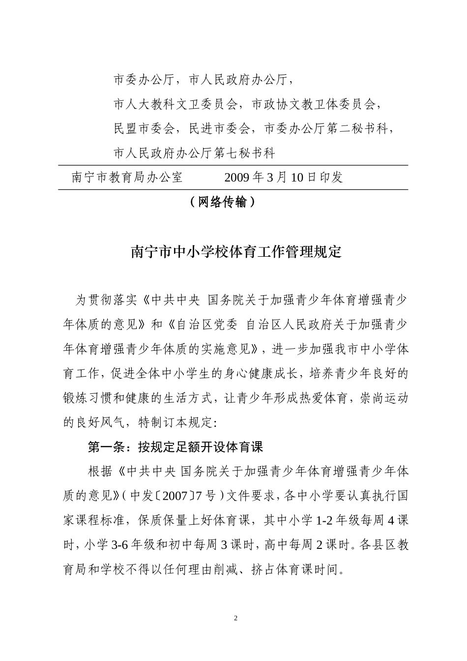 《南宁市中小学校体育工作管理规定》_第2页