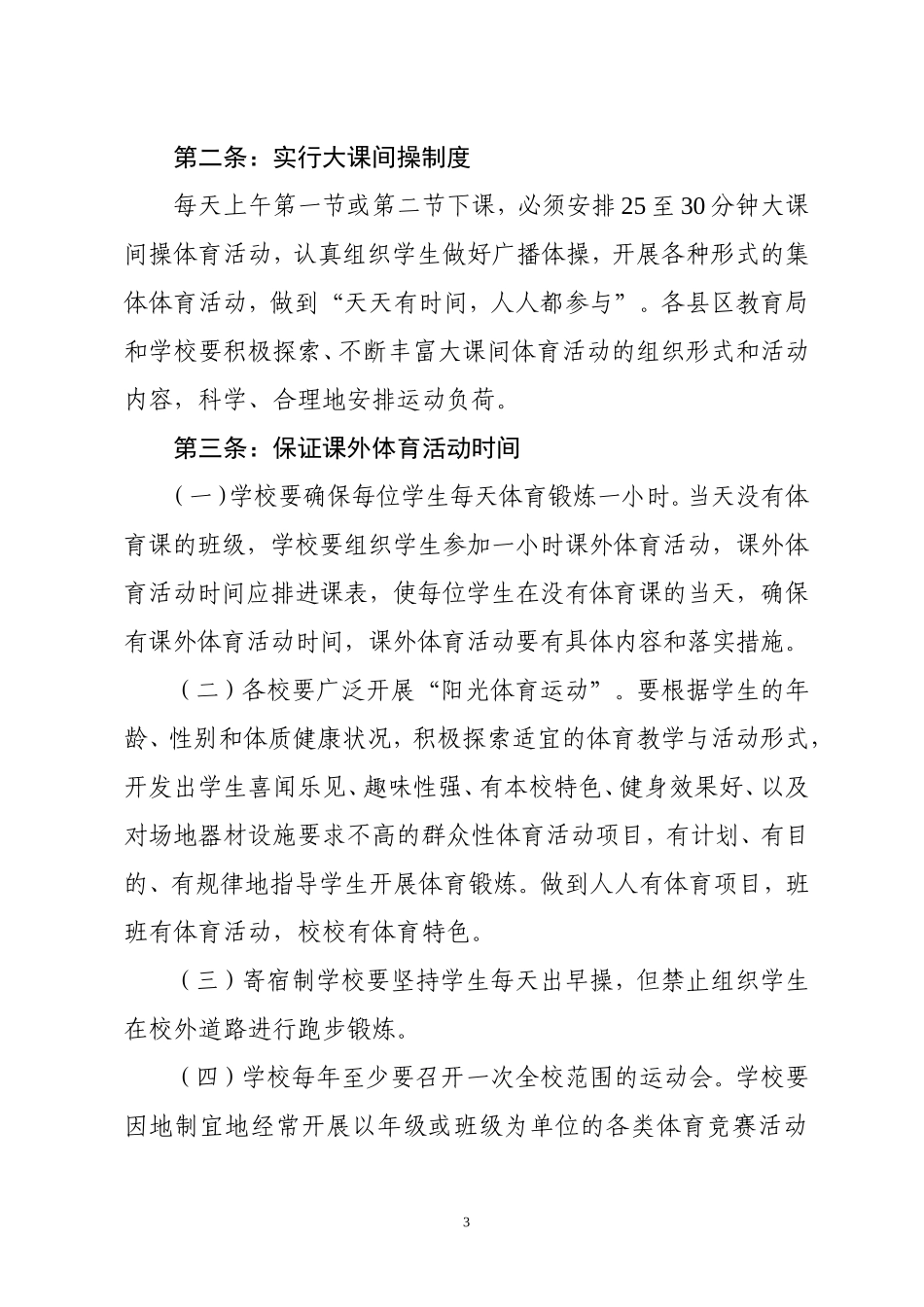 《南宁市中小学校体育工作管理规定》_第3页