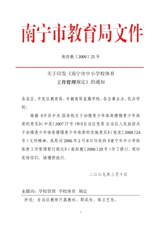 《南宁市中小学校体育工作管理规定》
