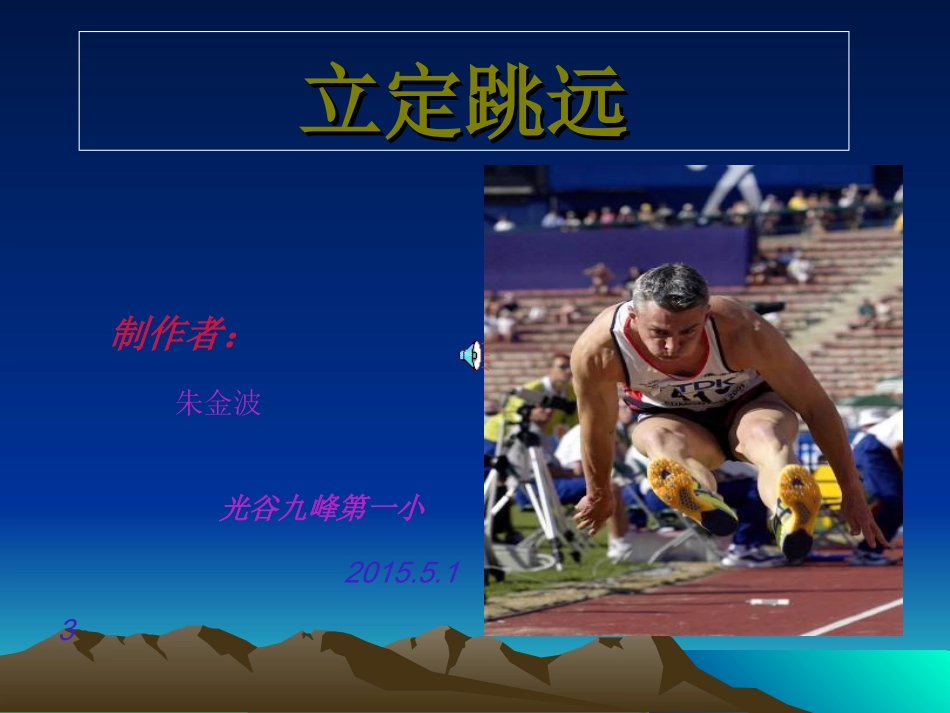 立定跳远2 (2)_第1页