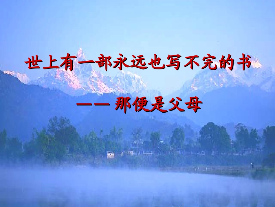 “感恩父母_拥抱亲情：主题班会课件2_(1)_第2页