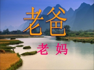 “感恩父母_拥抱亲情：主题班会课件2_(1)