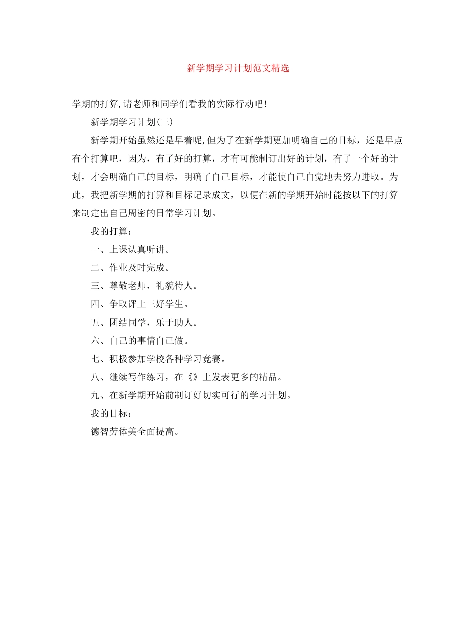 新学期学习计划范文精选_第1页