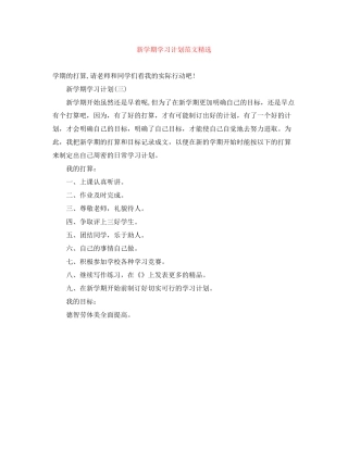 新学期学习计划范文精选