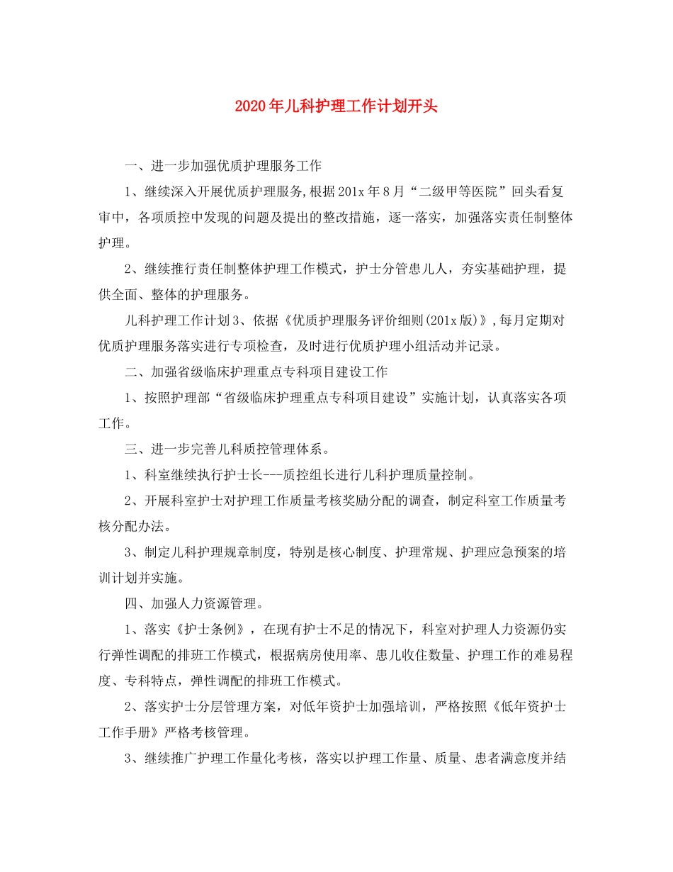 2020年儿科护理工作计划开头_第1页