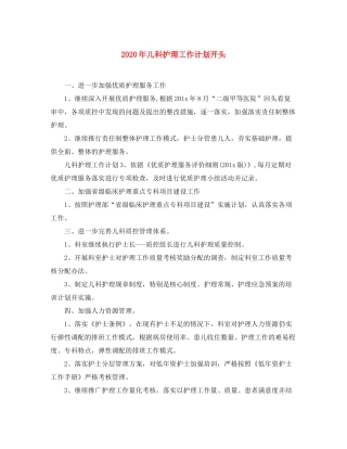 2020年儿科护理工作计划开头