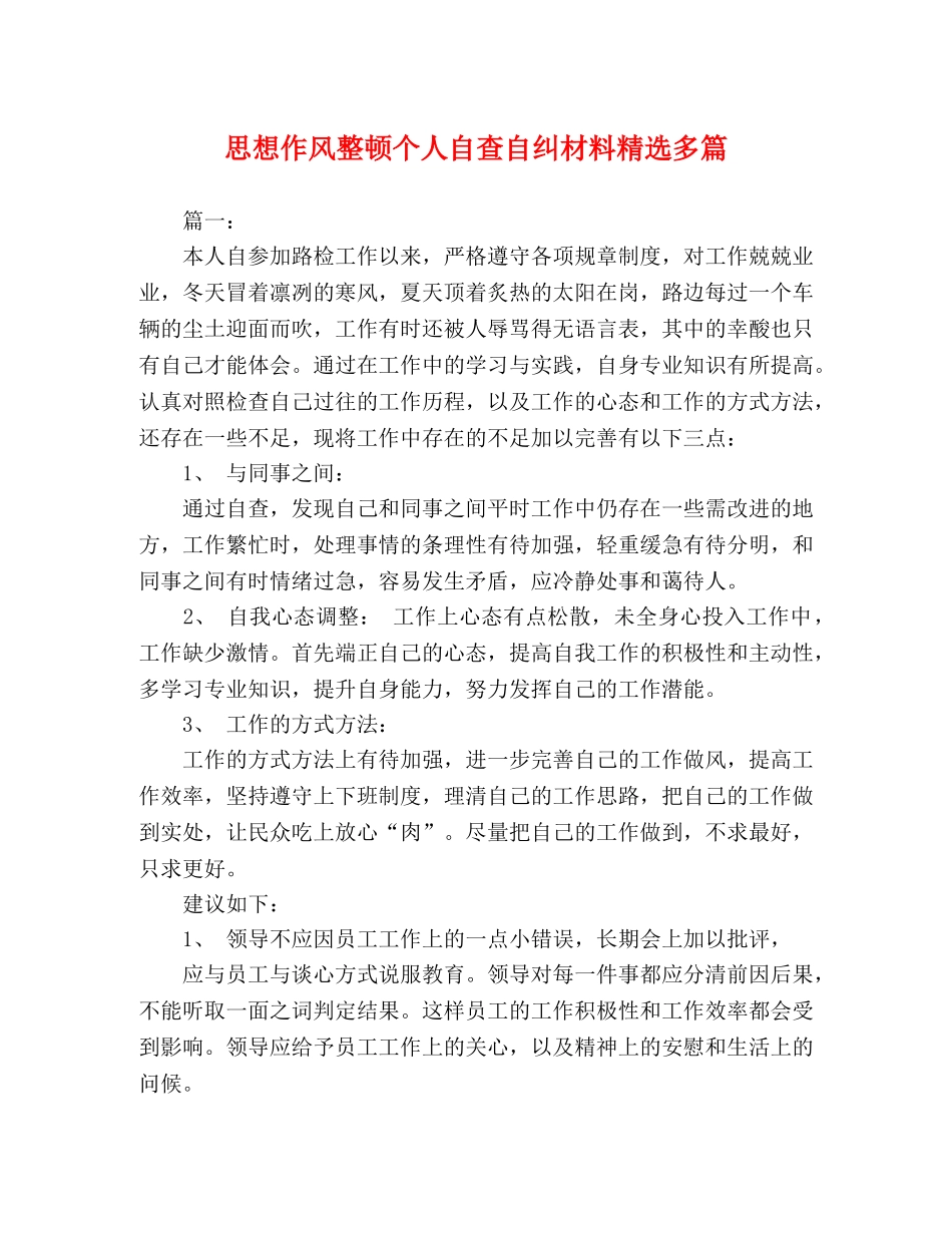 思想作风整顿个人自查自纠材料精选多篇 _第1页