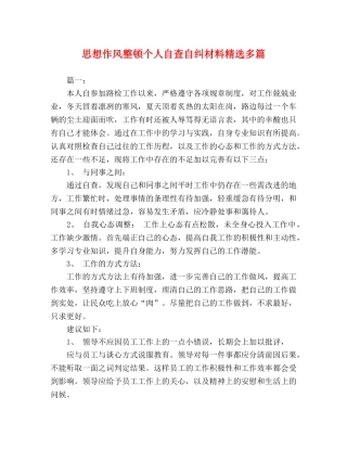 思想作风整顿个人自查自纠材料精选多篇 