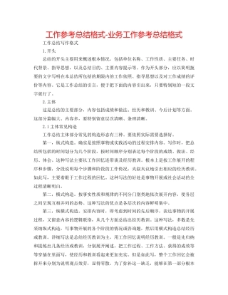工作参考总结格式-业务工作参考总结格式 