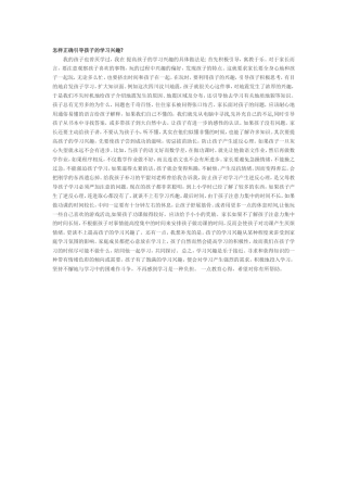怎样正确引导孩子的学习兴趣