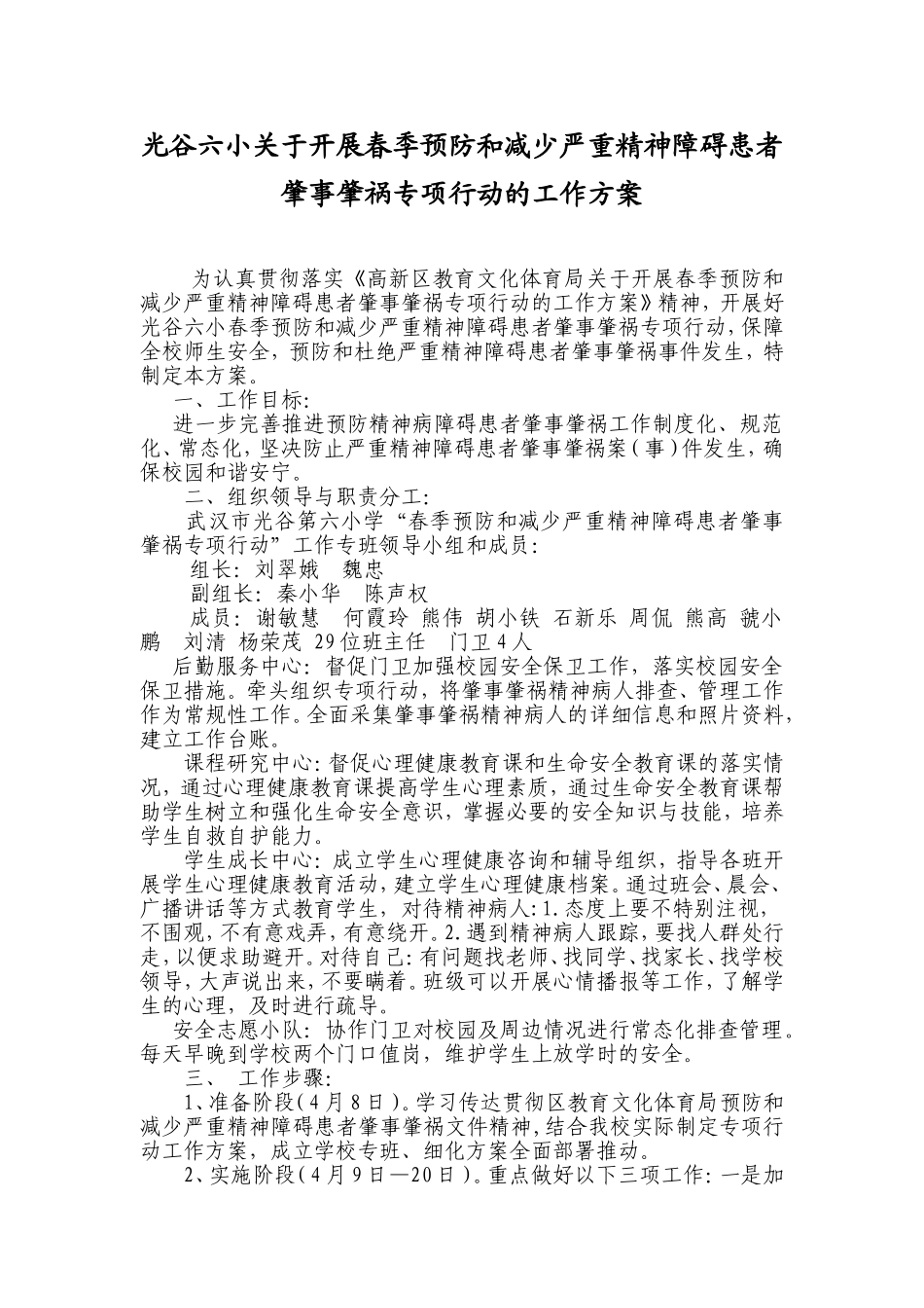 武汉市光谷第六小学预防和减少严重精神障碍患者肇事肇祸专项行动工作方案_第1页