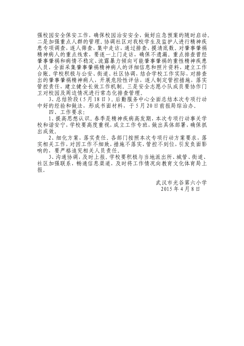 武汉市光谷第六小学预防和减少严重精神障碍患者肇事肇祸专项行动工作方案_第2页
