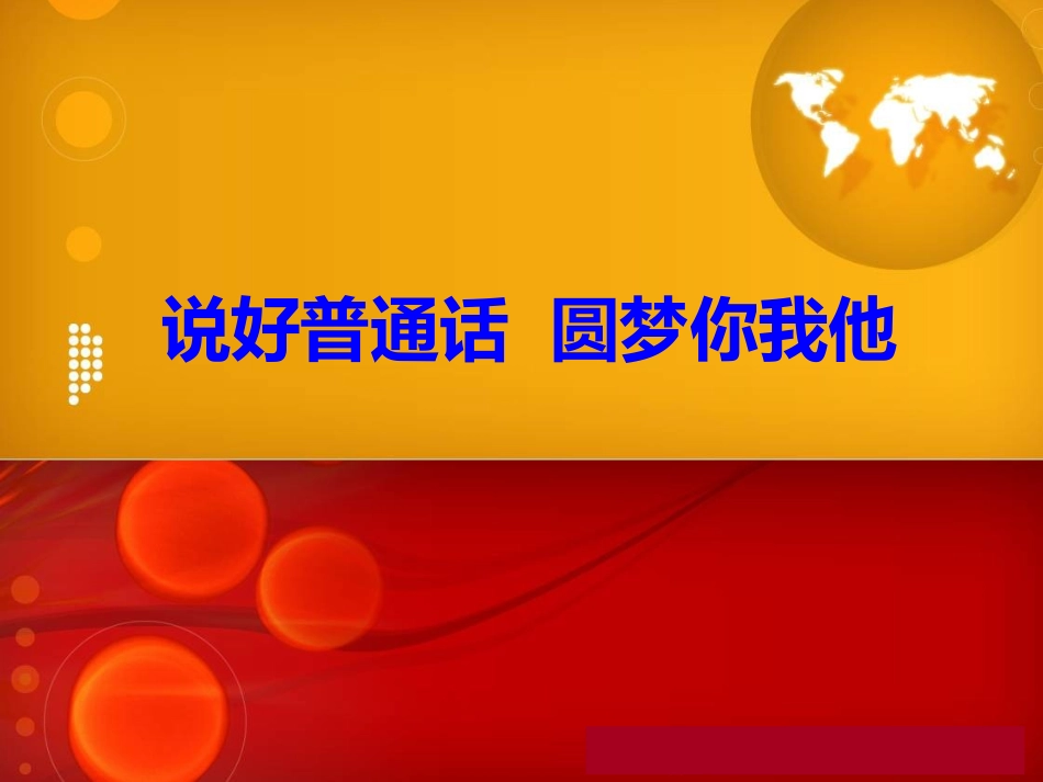 推普主题班会_第1页