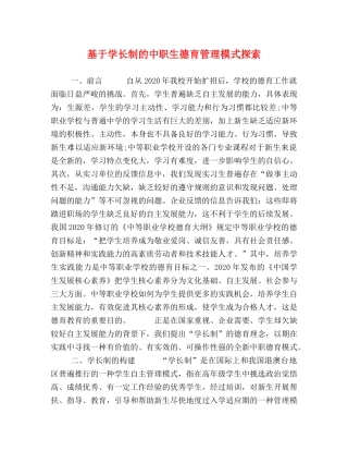 基于学长制的中职生德育管理模式探索 