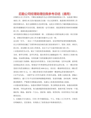 后勤公司经理助理自我参考总结（通用） 