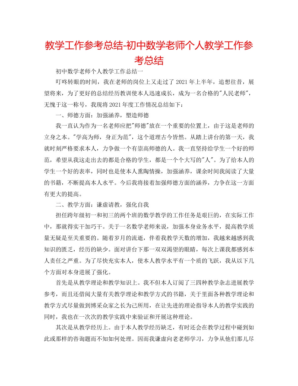 教学工作参考总结-初中数学教师个人教学工作参考总结 _第1页