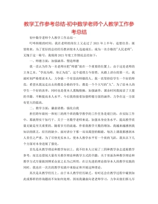 教学工作参考总结-初中数学教师个人教学工作参考总结 