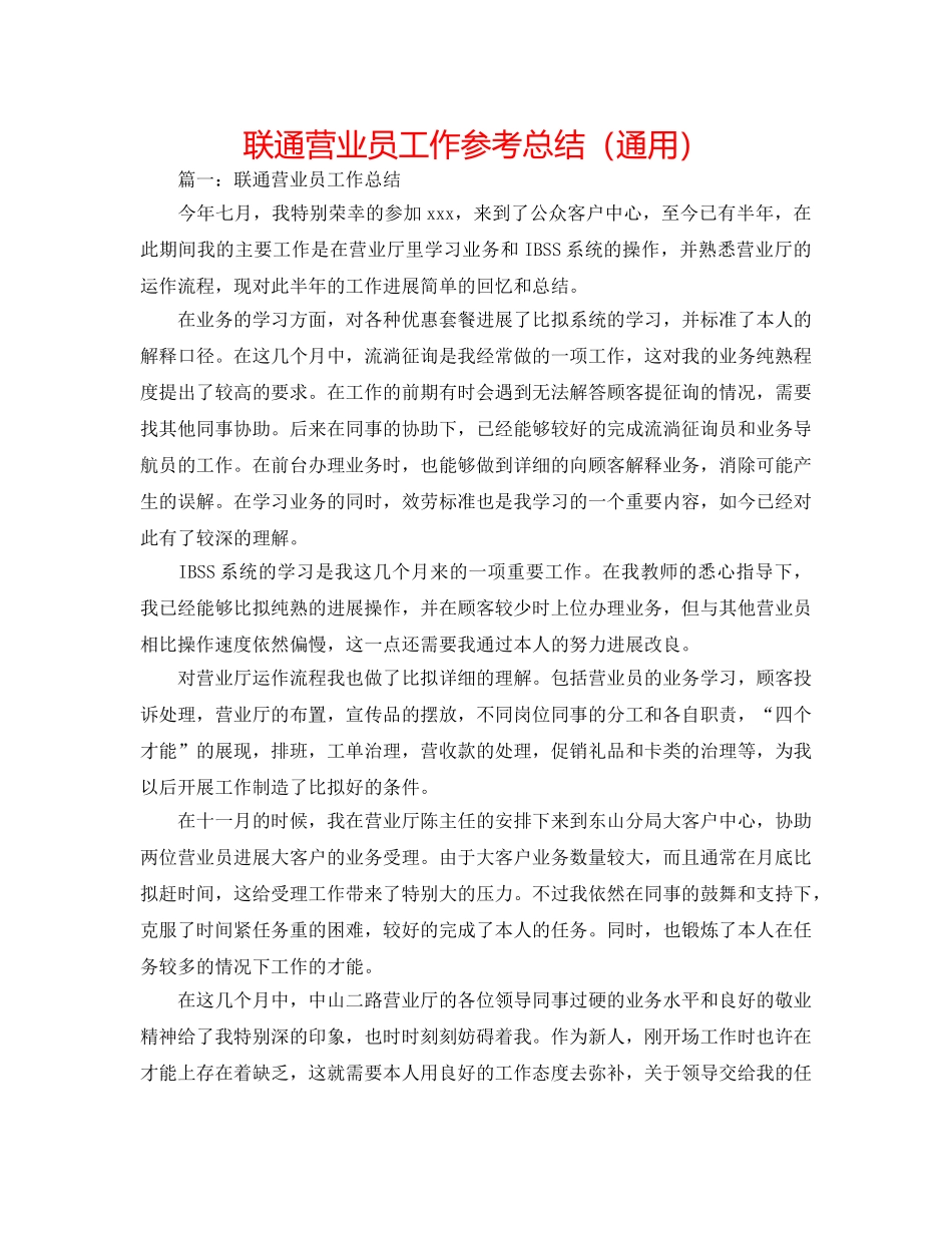 联通营业员工作参考总结（通用） _第1页