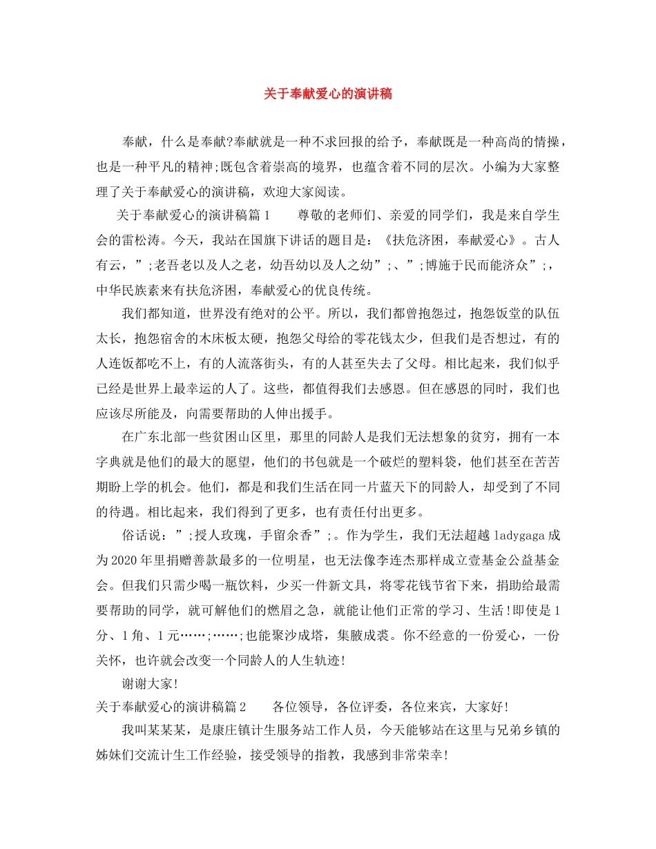 关于奉献爱心的演讲稿 _第1页