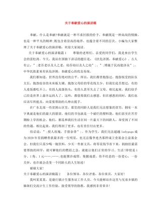 关于奉献爱心的演讲稿 