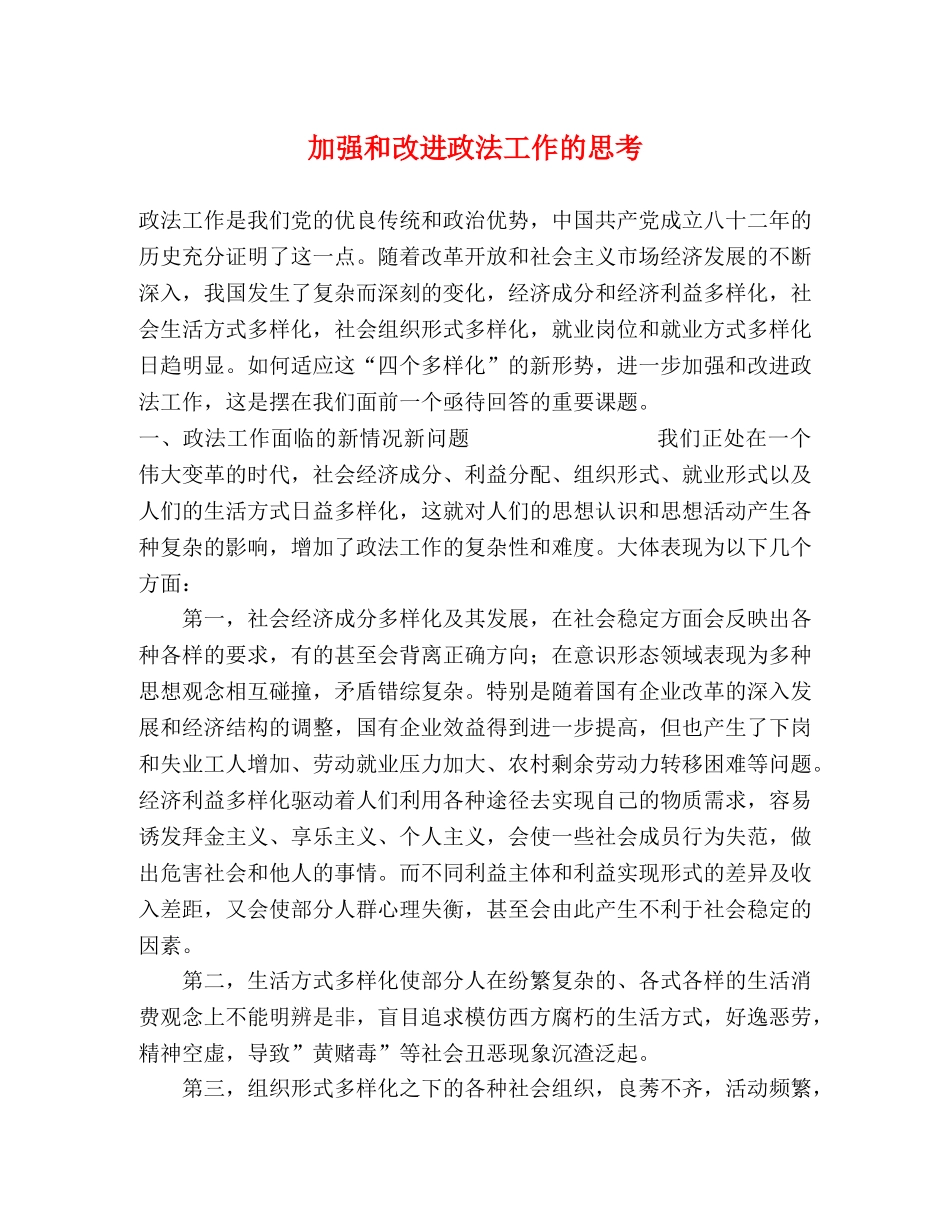 加强和改进政法工作的思考 _第1页