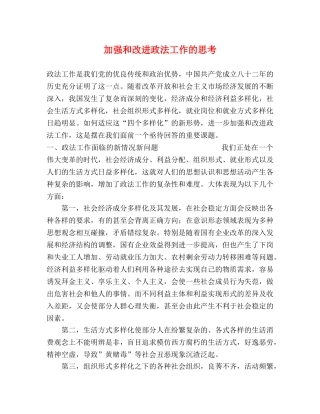 加强和改进政法工作的思考 
