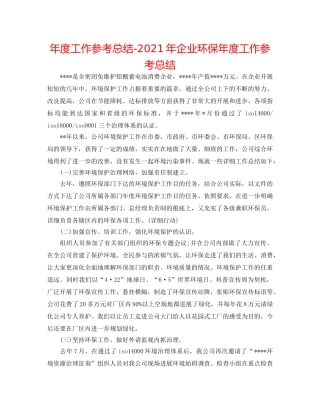 年度工作参考总结-2024年企业环保年度工作参考总结 
