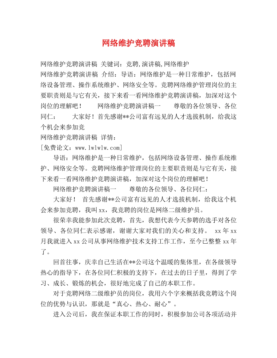 网络维护竞聘演讲稿 _第1页