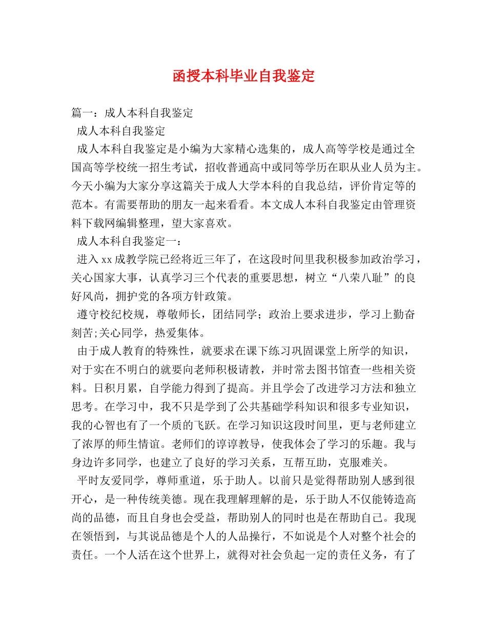 函授本科毕业自我鉴定2 _第1页