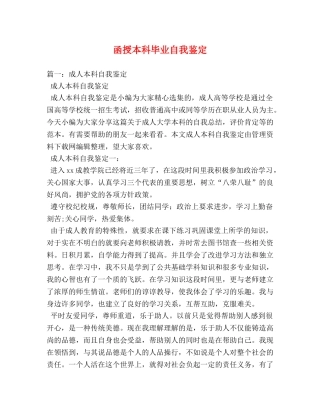 函授本科毕业自我鉴定2 