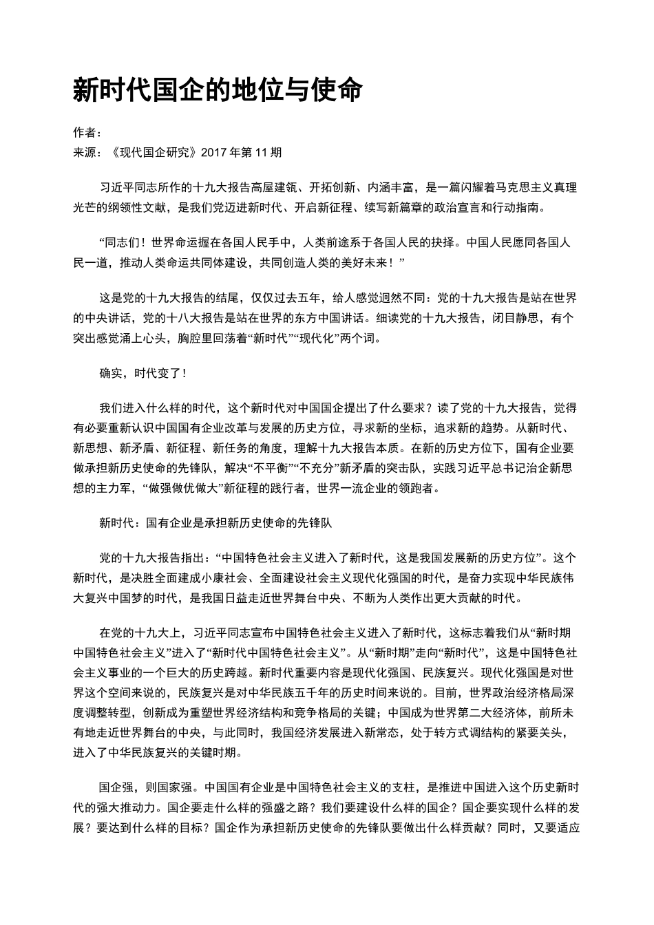 新时代国企的地位与使命_第1页