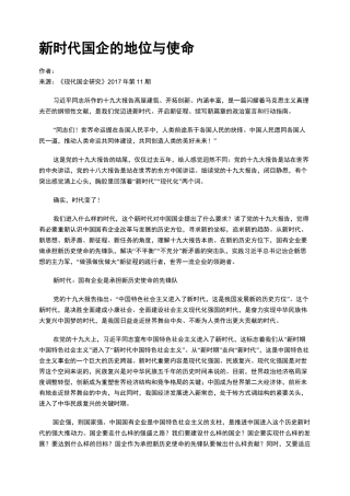 新时代国企的地位与使命