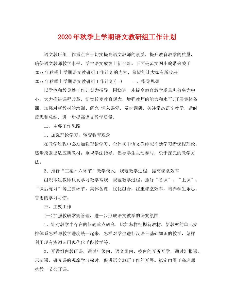 2020年秋季上学期语文教研组工作计划_第1页