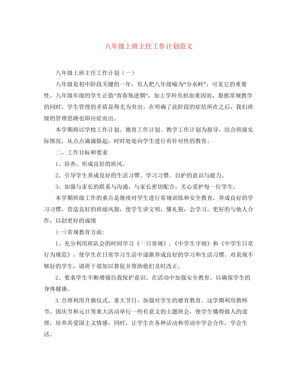 八年级上班主任工作计划范文_第1页