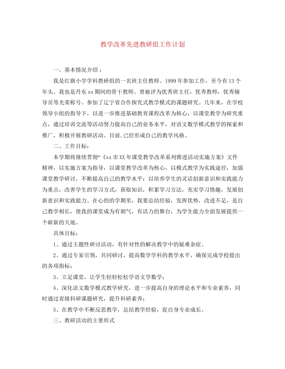 教学改革先进教研组工作计划_第1页